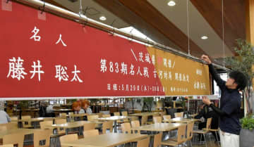 将棋名人戦　古河市PR　庁舎、道の駅に横断幕　茨城