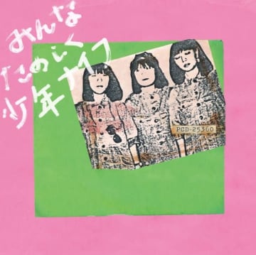 少年ナイフ、1982年の自主制作カセット・テープを初LP&CD化