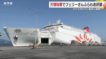 ホテル代高騰の救世主？　フェリーで“弾丸万博”　鹿児島・志布志港発「さんふらわあ」がホテル代わりに大人気　キーワードは「0泊3日」