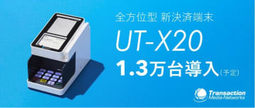 ウエルシアHD／TMNの新決済端末「UT-X20」最大1万3000台導入
