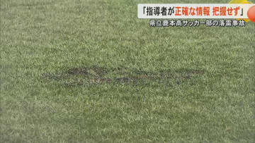 落雷で部員18人が搬送され1人が意識不明の事故「把握せずに屋外活動継続」第三者委員会が熊本県教委に報告書
