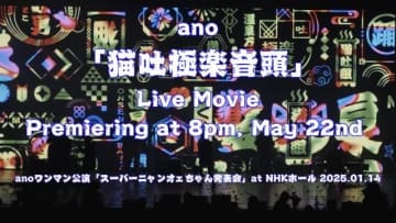 ano、2ndアルバム付属のBlu-rayより「猫吐極楽音頭」のライヴ映像をプレミア公開