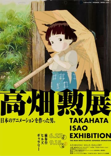 「高畑勲展」メインビジュアルに『火垂るの墓』　庵野秀明によるレイアウトも展示決定