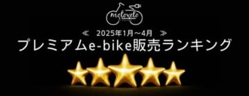 新生活スタートに選ばれたe-bikeは? モトベロで売れた人気ランキング