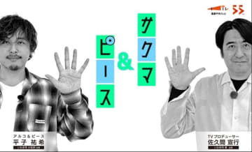 「サクマ＆ピース」シーズン5が福島中央テレビで放送開始！さらに番組公式本も発売決定