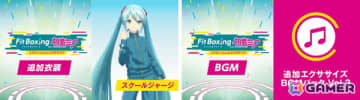 ジャージ姿のミクと一緒にエクササイズ！「Fit Boxing feat. 初音ミク」追加DLC「追加衣装 スクールジャージ」＆「追加エクササイズBGMパック Vol.3」が配信