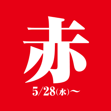 マクドナルド、5月28日から「赤」を予告。新メニュー？