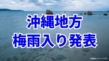 【梅雨入り発表】沖縄も雨のシーズンに突入し警報級の大雨の可能性！ご家庭でできる対策とは？
