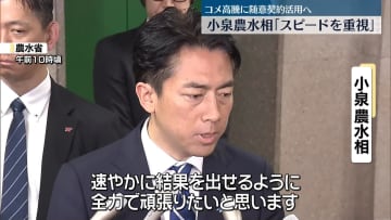 小泉農水相「スピードを重視」　コメ高騰に随意契約活用の方針