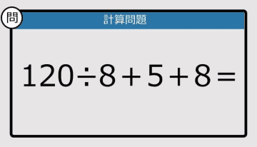 【計算力の衰えチェック】120÷8＋5＋8は？《算数クイズ》