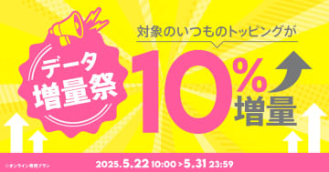 povo、1年間トッピングが10％増量の「増量祭」　料金据え置き