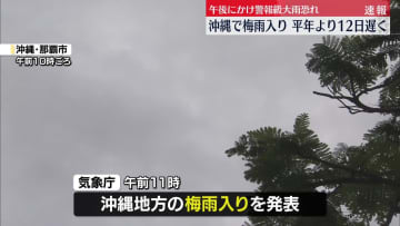 沖縄地方が梅雨入り　平年より12日遅く　午後にかけ警報級大雨のおそれ