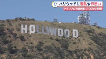 “外国映画に関税”ハリウッドで混乱続く　「制作の予定が立てられない」