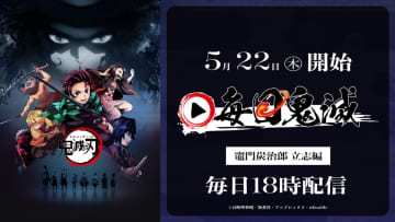 「鬼滅の刃」YouTubeで毎日1話ずつ配信。5月22日18時から
