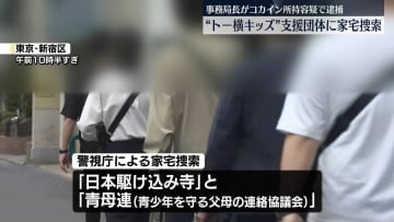 【速報】「日本駆け込み寺」「青母連」に家宅捜索　事務局長の男がコカイン所持したとして逮捕を受け-警視庁