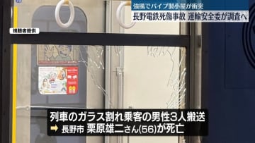 運輸安全委が事故調査官を派遣へ　長野電鉄パイプ小屋衝突事故…乗客3人死傷