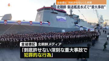 金正恩総書記が出席「到底許せない」…駆逐艦の進水式で“重大事故”