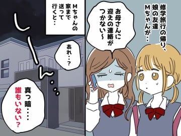 修学旅行から帰宅しても「誰もいない！？」家は真っ暗、、、まさか『もう1泊』することになったワケ