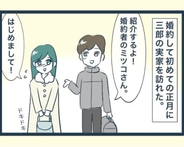【漫画】婚約後、義実家に挨拶に行った 兄嫁たちとも初対面【イジワルな長男の嫁 Vol.2】