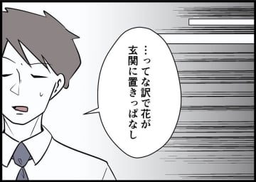 【漫画】花を贈るのは「機嫌を取るためなのが見え見え」だったか【僕と帰ってこない妻 Vol.105】