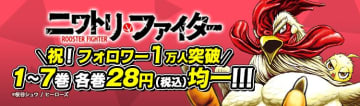 各電子書店で「ニワトリ・ファイター」のセールが実施！kindleなどで1～7巻が28円に！公式Xフォロワー1万人突破を記念して