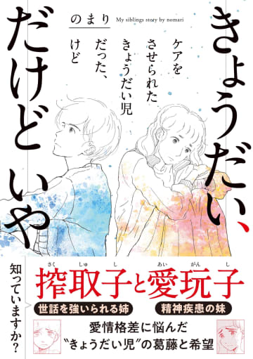 社会問題「きょうだい児」の姿を描くエッセイマンガ「きょうだい、だけどいや　ケアをさせられたきょうだい児だった、けど」本日発売
