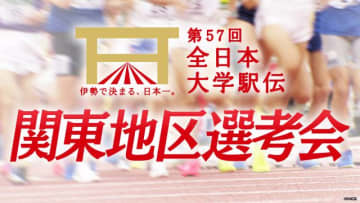 「全日本大学駅伝対校選手権大会」関東地区選考会をTVerで独占ライブ配信！
