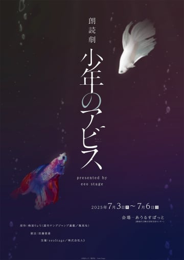 「朗読劇『少年のアビス』」7月3日より上演　宮崎湧、汐谷文康、伊藤美来、阪口珠美ら出演