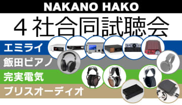 最新オーディオが楽しめる「4社合同試聴会」。6月7日開催