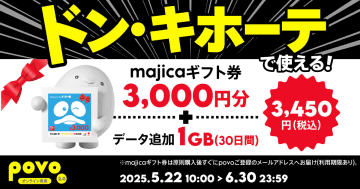 povoから「ドン・キホーテのギフト券3000円分」セットの期間限定トッピングが登場