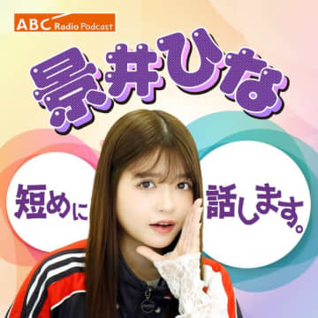 【恋愛相談】好きな子に「お前とサシで飲むくらいなら家帰るわボケ！」と言われた ⇒ 景井ひなのアドバイスがわかりみが深かった
