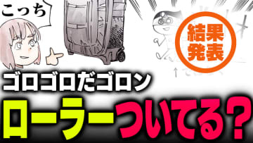 週刊アンケート：【結果発表】ローラー付きのカメラバッグもってる？
