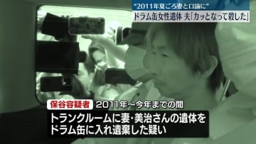 ドラム缶女性遺体　逮捕の夫「カッとなって殺した」“2011年夏ごろ妻と口論に”