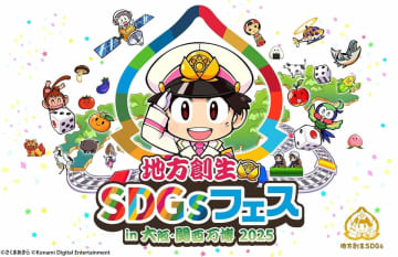 「桃太郎電鉄」とコラボして自治体がPR　大阪・関西万博で「地方創生SDGsフェス」
