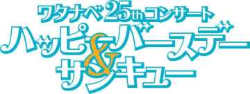 中尾ミエ、中山秀征ら出演 ワタナベ25thコンサートの歌唱楽曲の一部公開&ホンジャマカら映像出演者も発表