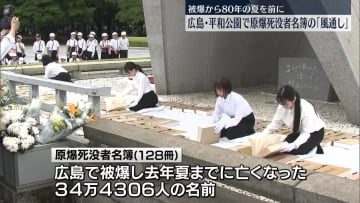 平和公園で原爆死没者名簿の「風通し」　広島