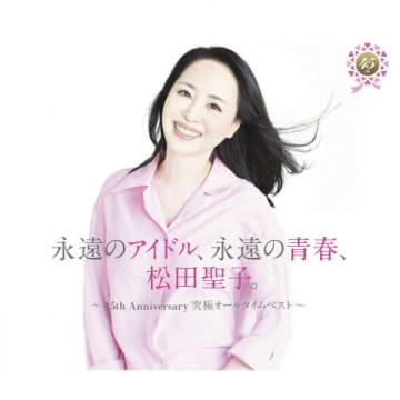 松田聖子、デビュー45周年記念オールタイム・ベストの自ら厳選した正式曲目が公開に 映像作品のジャケットも公開