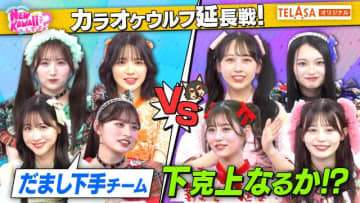FRUITS ZIPPERが妹分・CANDY TUNEと“だまし合いカラオケ”！