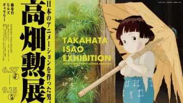 庵野秀明による「火垂るの墓」幻のカット展示も！「高畑勲展」平日限定来場者特典＆見どころ明らかに