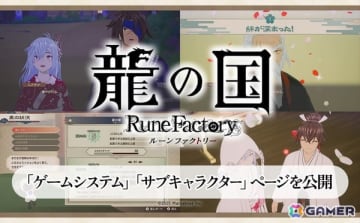 「龍の国 ルーンファクトリー」世界渡ノ法やお祭りなどの詳細が公開！物語に深く関係するキャラの情報も