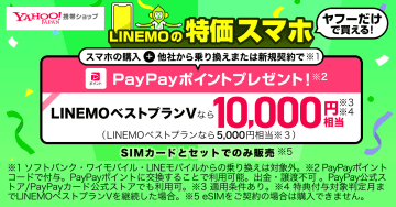 ヤフー経由の「LINEMO」契約、端末購入で最大1万円分のポイントや端末割引