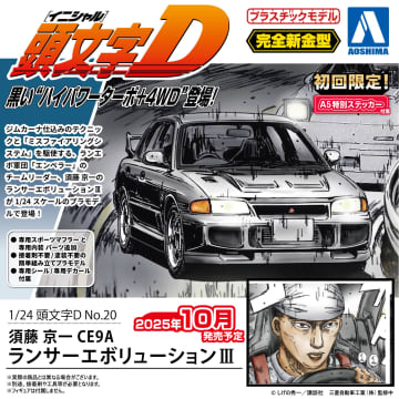 アオシマ「頭文字D」シリーズより「須藤 京一 CE9A ランサーエボリューションIII」10月発売へ