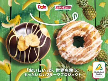【Dole×クリスピー･クリーム･ドーナツ】もったいないドーナツ発売!
