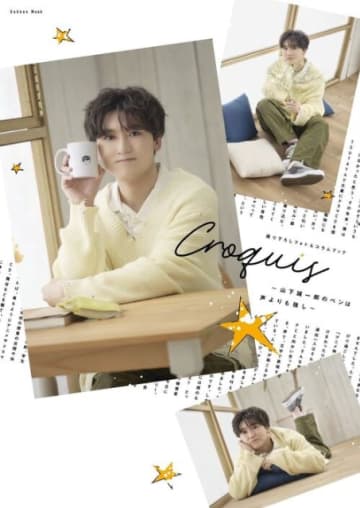 声優・山下誠一郎のコラムが待望の書籍化『撮り下ろしフォト＆コラムブック Croquis』