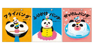 累計30万部突破！　柴田ケイコの人気絵本「パンダのおさじ」プレゼントキャンペーン開催