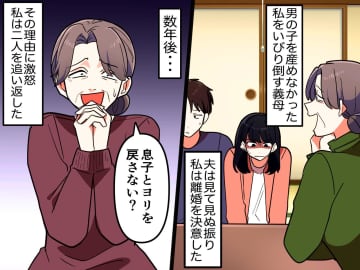 毒義母「まだ離婚してなかったの？（笑）」望み通りに実家に帰ると → 3年後『最悪な提案』にブチ切れ