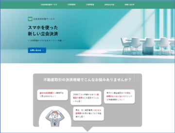 不動産取引の立会現場を革新！司法書士システム“権”に「立会決済支援サービス」を新機能としてリリース　～決済終了直後にその場で申請！登記手続きの大幅な効率化と安全性向上を実現～