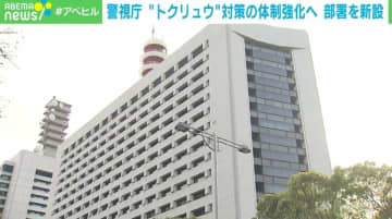 警視庁が“トクリュウ”対策の体制強化へ 部署を新設