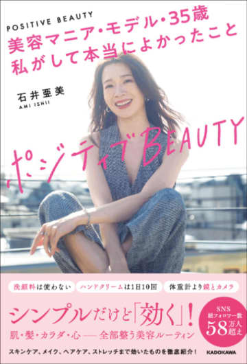 総フォロワー数58万人超のモデル・石井亜美『ポジティブBEAUTY 美容マニア・モデル・35歳　私がして本当によかったこと』