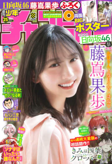 日向坂46・藤嶌果歩が巻頭グラビアに！　両面BIGポスターも「週刊少年チャンピオン」25号